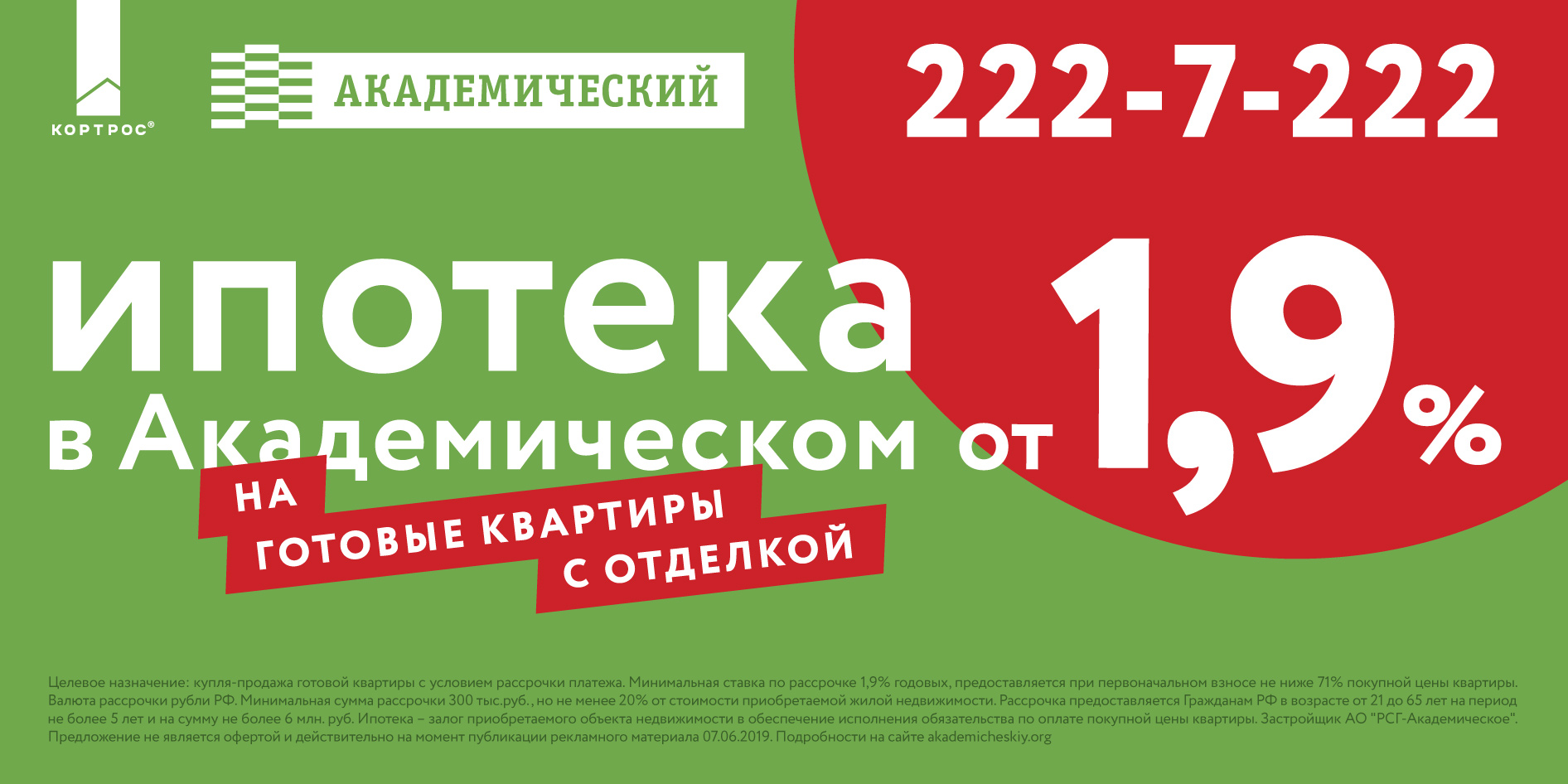 Не верите? Проверьте! Стартовала ипотека от 1,9% 