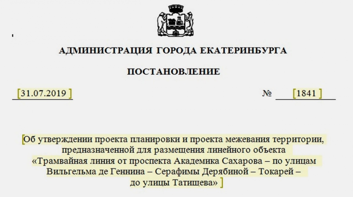 Теперь официально: 31 июля мэр подписал постановление об утверждении проекта линии