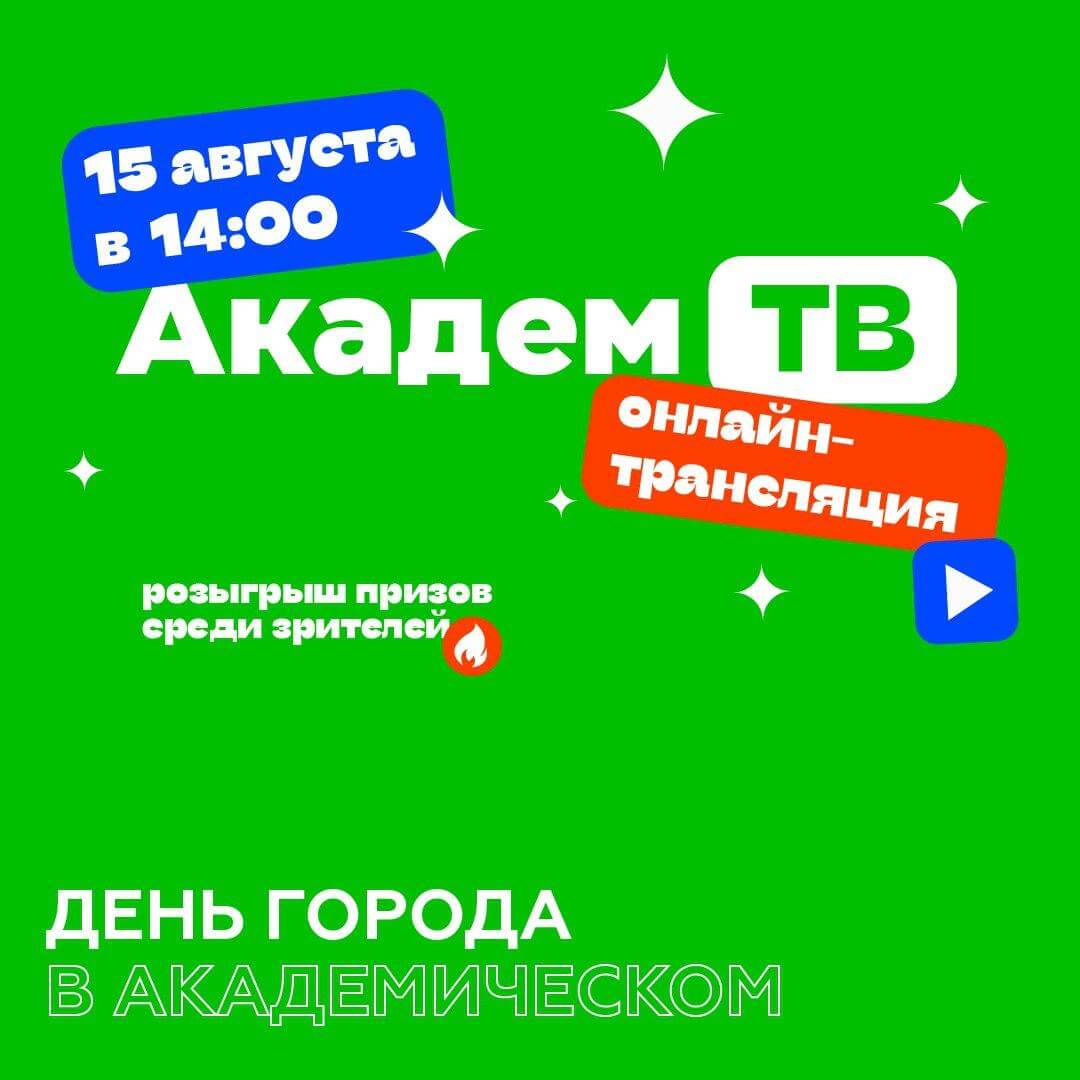 В Академическом районе Екатеринбурга празднуют день города