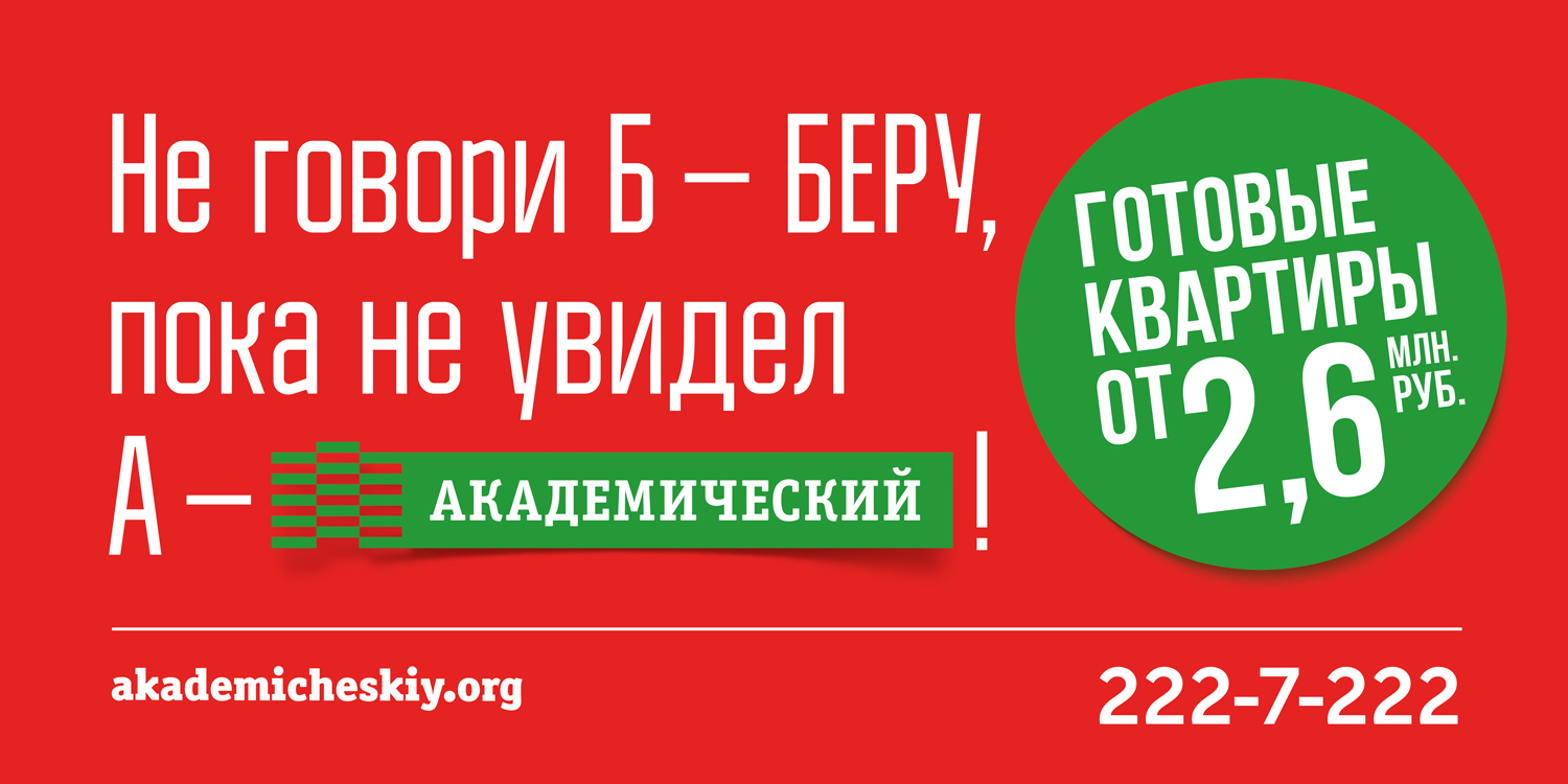 Не говори Б («Беру!»), пока не посмотришь А — Академический!»